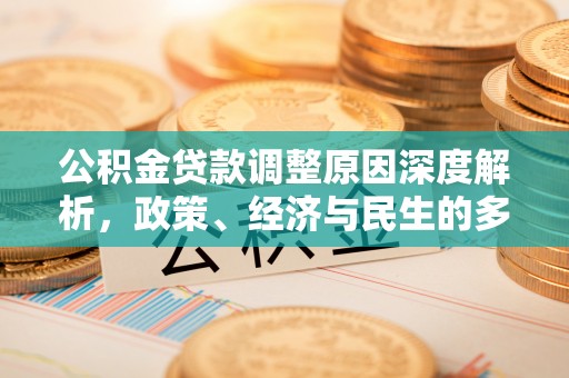 灵台公积金贷款调整原因深度解析，政策、经济与民生的多重考量