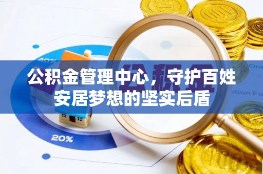 灵台公积金管理中心，守护百姓安居梦想的坚实后盾