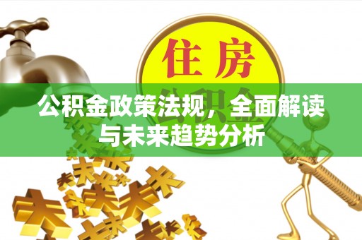 灵台公积金政策法规，全面解读与未来趋势分析