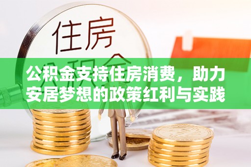 灵台公积金支持住房消费，助力安居梦想的政策红利与实践