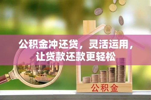 灵台公积金冲还贷，灵活运用，让贷款还款更轻松