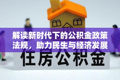 灵台解读新时代下的公积金政策法规，助力民生与经济发展