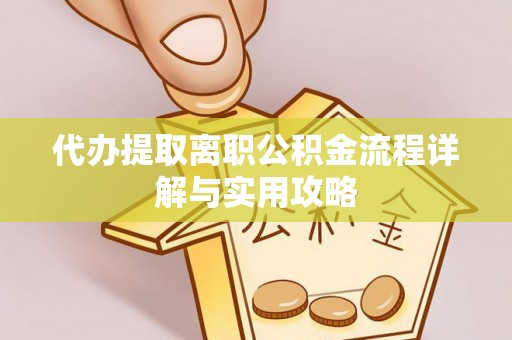 灵台代办提取离职公积金流程详解与实用攻略