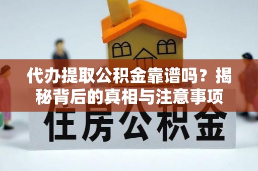 灵台代办提取公积金靠谱吗？揭秘背后的真相与注意事项