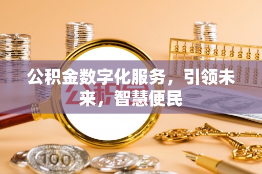 灵台公积金数字化服务，引领未来，智慧便民