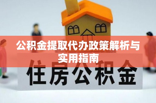 灵台公积金提取代办政策解析与实用指南