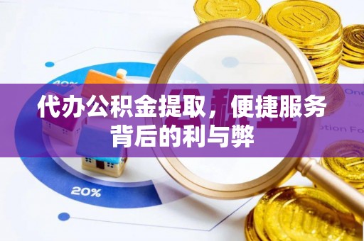 灵台代办公积金提取，便捷服务背后的利与弊