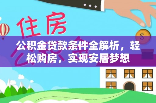 灵台公积金贷款条件全解析，轻松购房，实现安居梦想