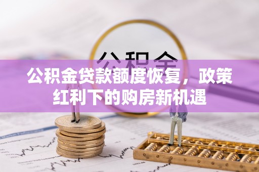 灵台公积金贷款额度恢复，政策红利下的购房新机遇