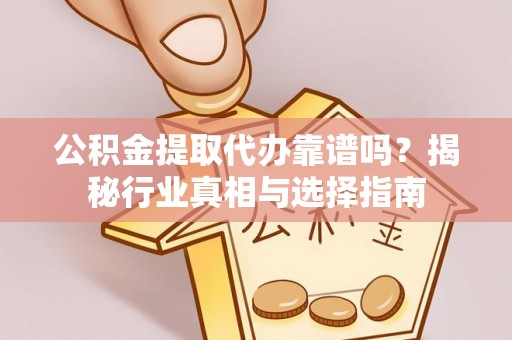 灵台公积金提取代办靠谱吗？揭秘行业真相与选择指南