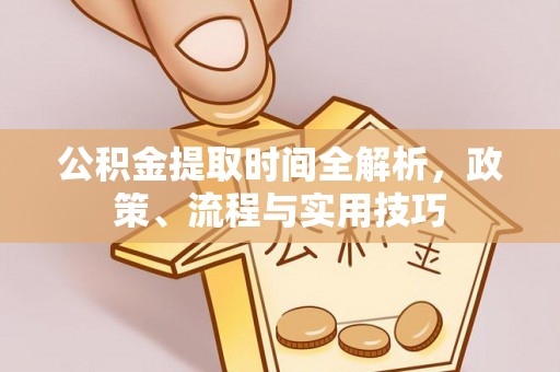 灵台公积金提取时间全解析，政策、流程与实用技巧