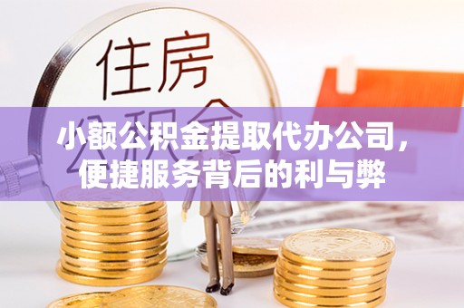 灵台小额公积金提取代办公司，便捷服务背后的利与弊