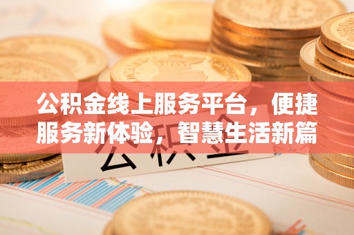 灵台公积金线上服务平台，便捷服务新体验，智慧生活新篇章