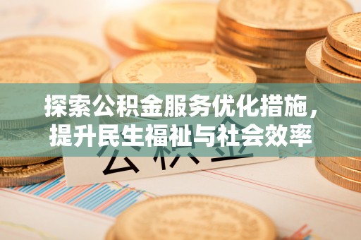 灵台探索公积金服务优化措施，提升民生福祉与社会效率