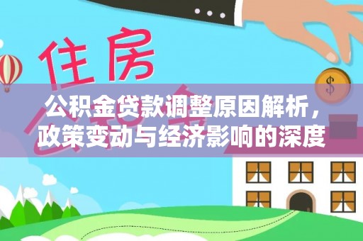 灵台公积金贷款调整原因解析，政策变动与经济影响的深度探讨