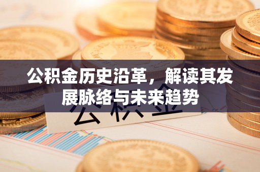 灵台公积金历史沿革，解读其发展脉络与未来趋势