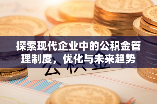 灵台探索现代企业中的公积金管理制度，优化与未来趋势