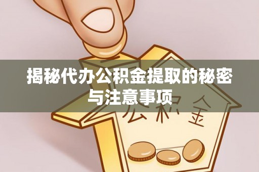 灵台揭秘代办公积金提取的秘密与注意事项