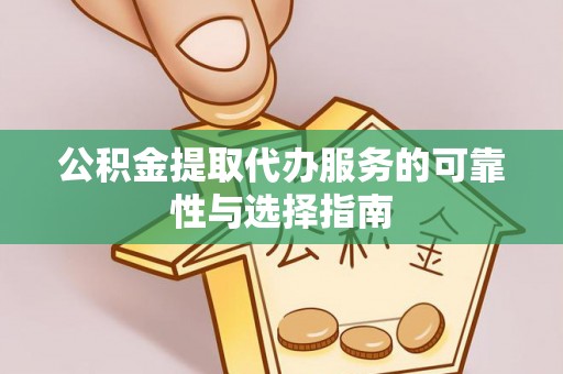 灵台公积金提取代办服务的可靠性与选择指南