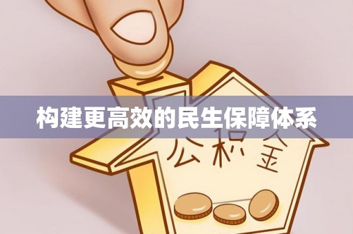 灵台构建更高效的民生保障体系