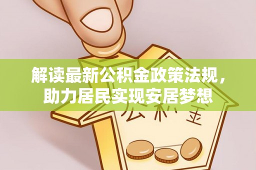 灵台解读最新公积金政策法规，助力居民实现安居梦想