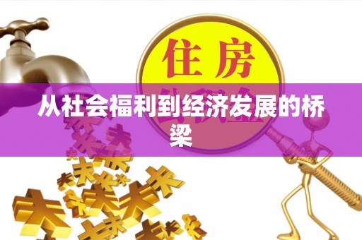 灵台从社会福利到经济发展的桥梁