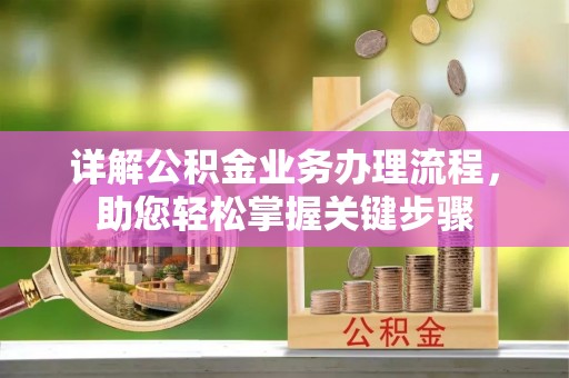 灵台详解公积金业务办理流程，助您轻松掌握关键步骤