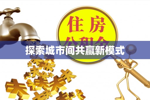灵台探索城市间共赢新模式