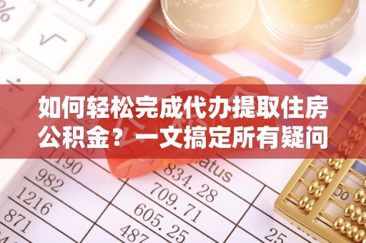灵台如何轻松完成代办提取住房公积金？一文搞定所有疑问