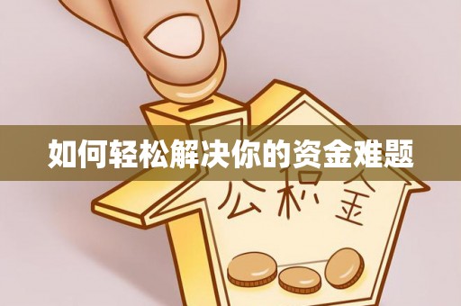 灵台如何轻松解决你的资金难题
