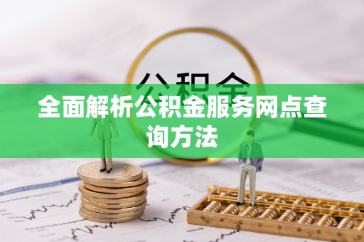 灵台全面解析公积金服务网点查询方法