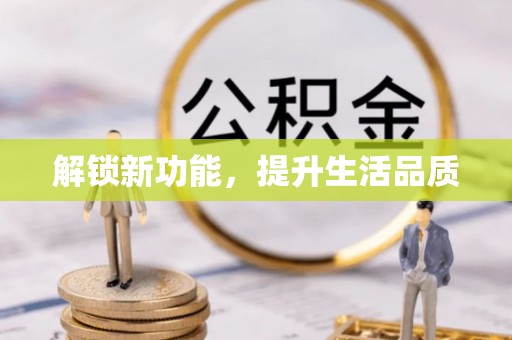 灵台解锁新功能，提升生活品质