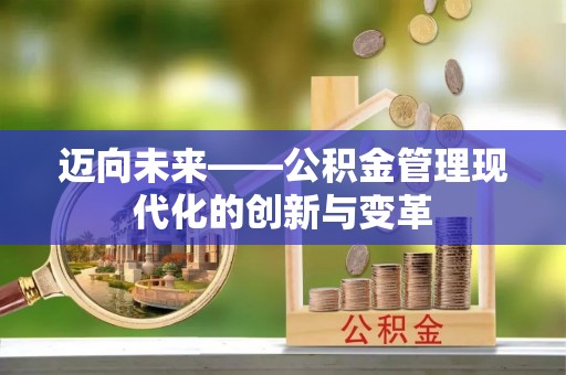 灵台迈向未来——公积金管理现代化的创新与变革