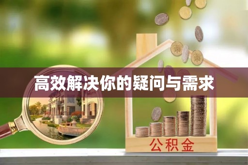 灵台高效解决你的疑问与需求