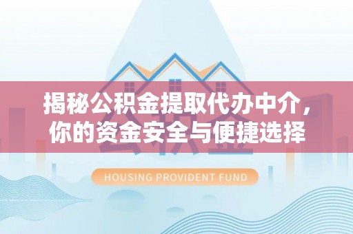 灵台揭秘公积金提取代办中介，你的资金安全与便捷选择