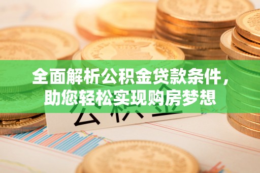 灵台全面解析公积金贷款条件，助您轻松实现购房梦想