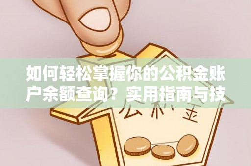 灵台如何轻松掌握你的公积金账户余额查询？实用指南与技巧