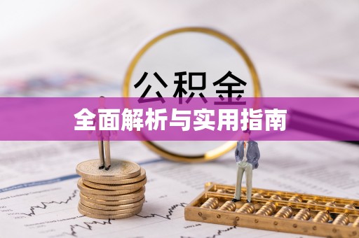 灵台全面解析与实用指南