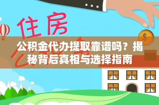 灵台公积金代办提取靠谱吗？揭秘背后真相与选择指南