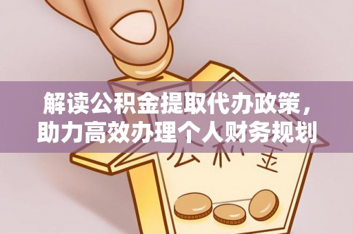 灵台解读公积金提取代办政策，助力高效办理个人财务规划