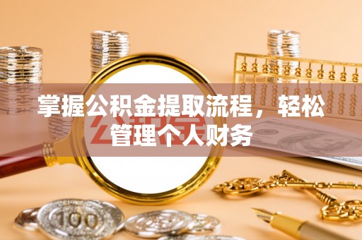 灵台掌握公积金提取流程，轻松管理个人财务
