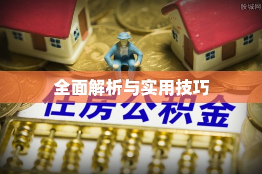 灵台全面解析与实用技巧