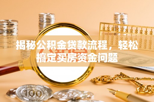 灵台揭秘公积金贷款流程，轻松搞定买房资金问题
