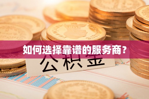 灵台如何选择靠谱的服务商？