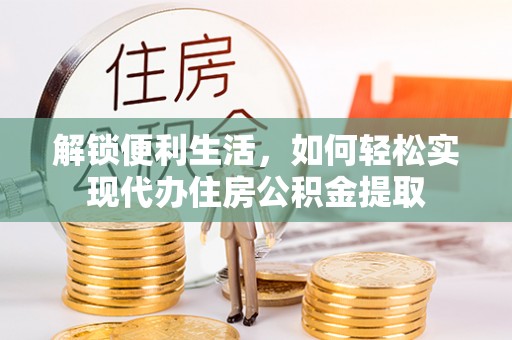 灵台解锁便利生活，如何轻松实现代办住房公积金提取