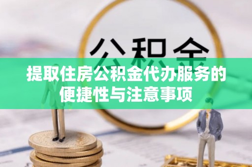 灵台提取住房公积金代办服务的便捷性与注意事项