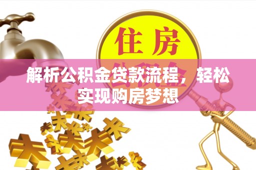 灵台解析公积金贷款流程，轻松实现购房梦想