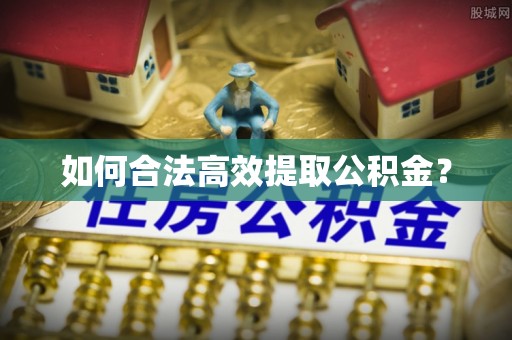 灵台如何合法高效提取公积金？