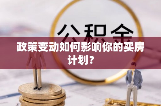 灵台政策变动如何影响你的买房计划？
