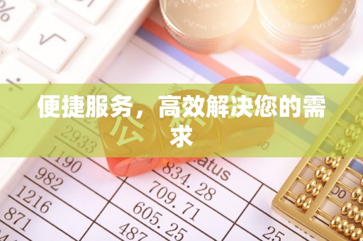 灵台便捷服务，高效解决您的需求